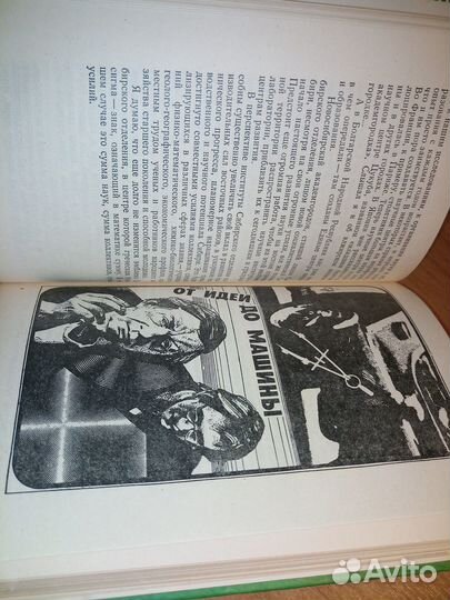 Прирастать будет Сибирью. Лаврентьев М. 1982г