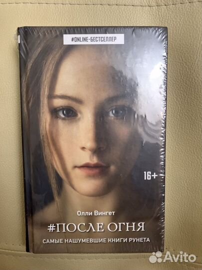 Книга «#После Огня» Олли Вингет