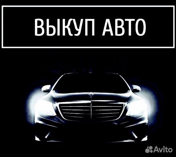 Срочный выкуп авто в любом состоянии