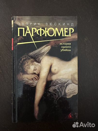 Патрик Зюскинд Парфюмер