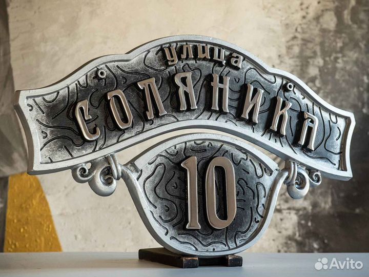 Уличная табличка на дом от производителя