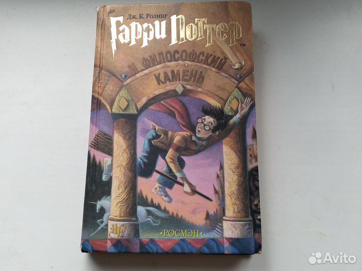 Гарри Поттер и философский камень Росмэн 2005г