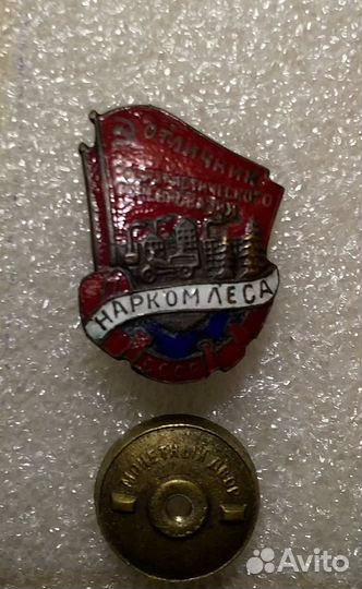 Отличник соцсоревнования Наркомлеса СССР