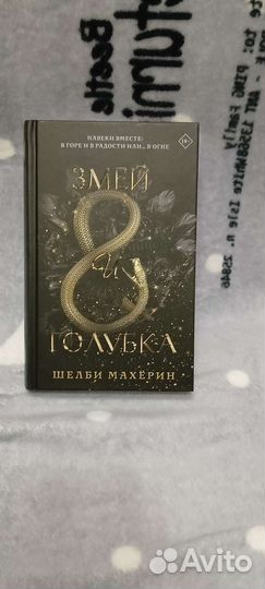 Змей и Голубка