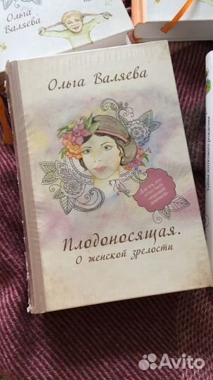 Ольга Валяева «Плодоносящая. О женской зрелости»