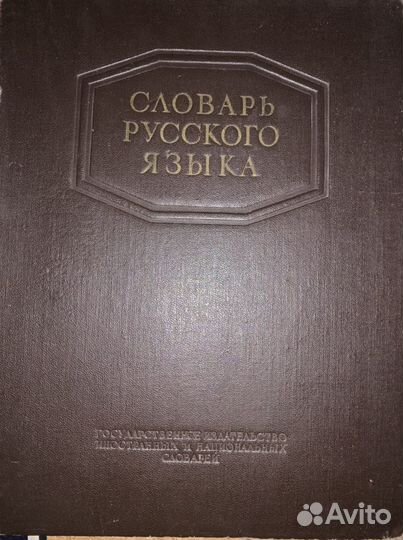 Словари. Справочники по русскому языку. Старые изд