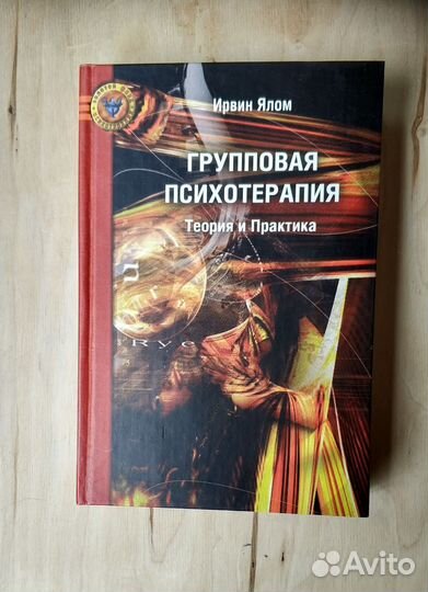 Ирвин Ялом - Групповая психотерапия