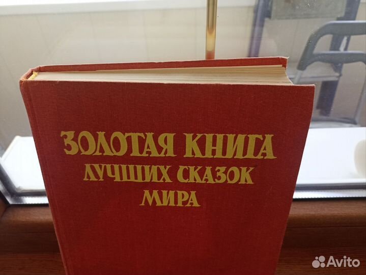 Золотая книга лучших сказок мира