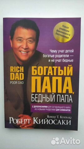 Богатый папа, бедный папа.(Новая)