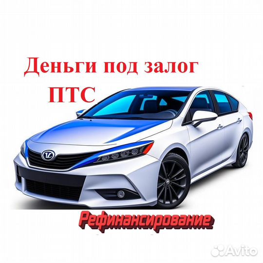 Деньги под залог птс