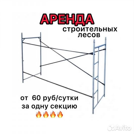 Строительные леса аренда