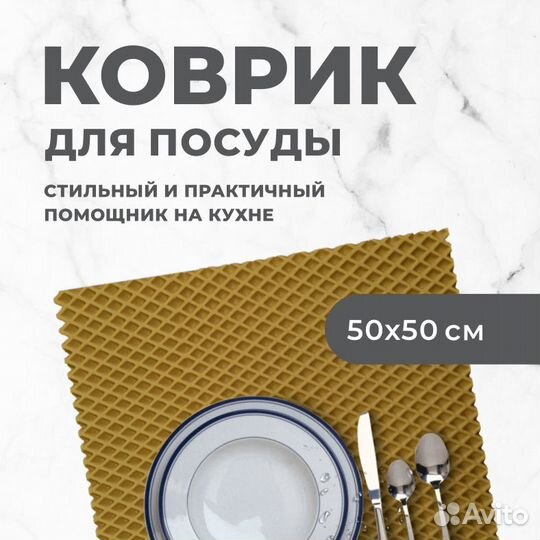 EVA коврик под посуду для сушки 50*50 ромб горчичн