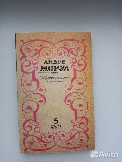 Андре Моруа Собрание Сочинений в 6 томах