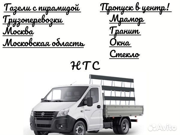 Газель пирамида,бортовая,доставка грузоперевозки