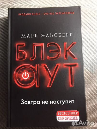 Книга «Блэкаут» Марк Эльсберг