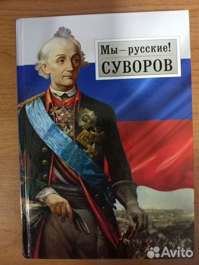 Биография Суворова