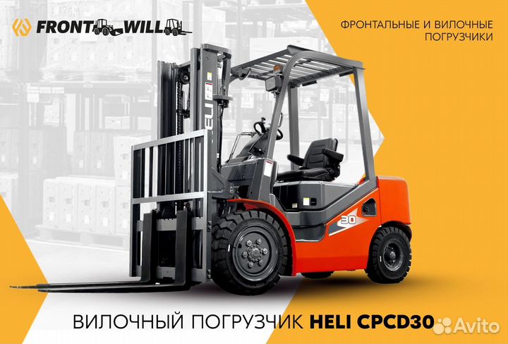Вилочный погрузчик Heli CPCD30, 2023