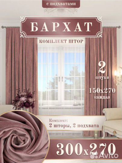 Новый комплект штор бархат, 300 на 270, подхваты