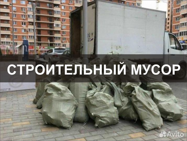 Вывоз мусора С грузчиками