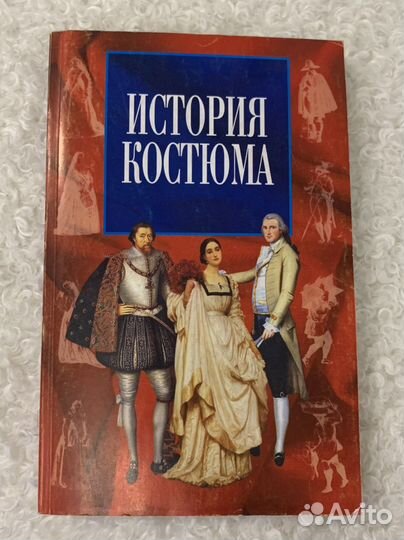 Учебник по истории костюма Коммиссаржевский Ф.Ф