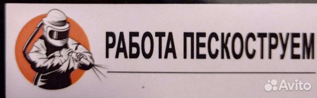 Работаю с пескоструем. Быстро и качественно