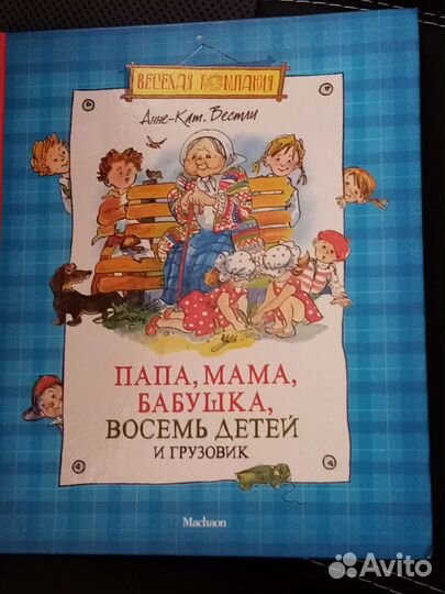 Книга для детей Анне-Кат. Вестли