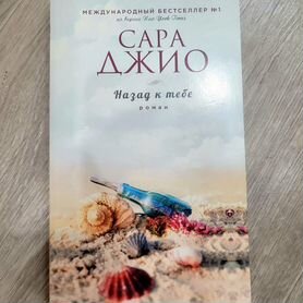 Книга Назад к тебе, Сара Джио