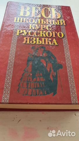 Весь школьный курс русского языка. Русский язык