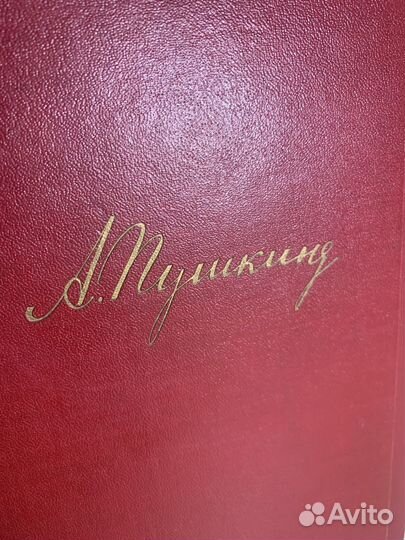 А. С. Пушкин. Полное собрание сочинений 1949 год