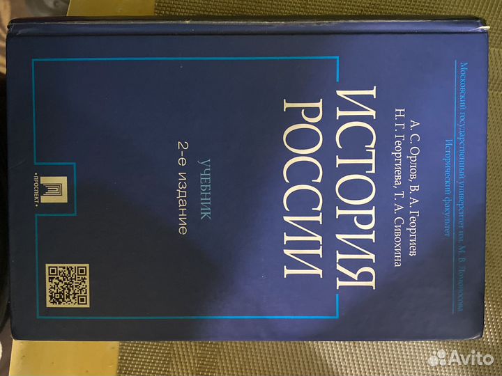 Учебник истории России под редакцией Орловп