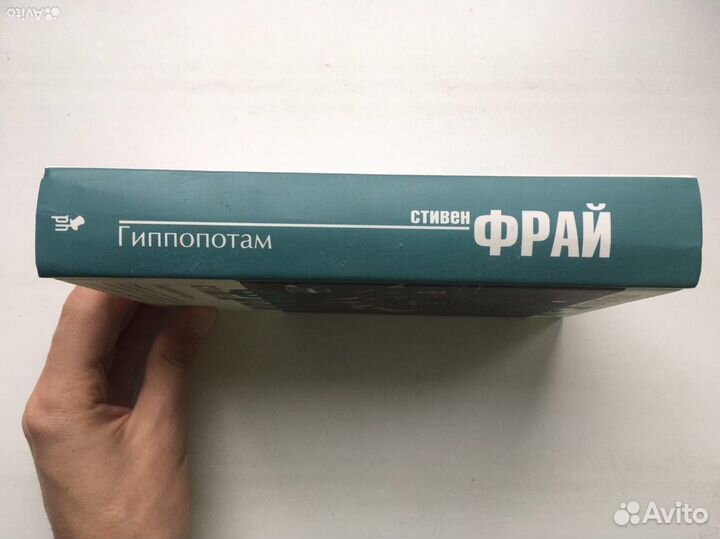 Стивен Фрай: Гиппопотам