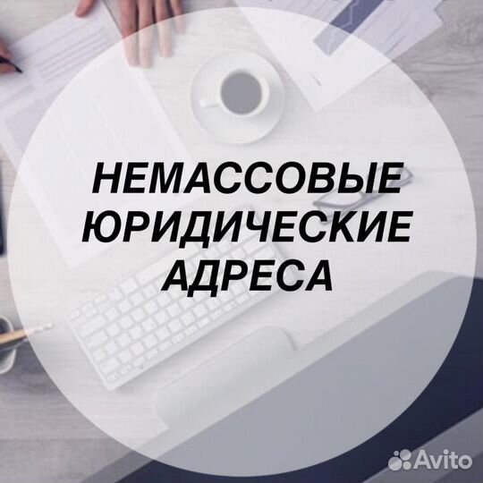Юридический адрес от Собственника Москва и мо