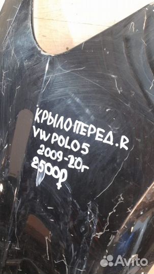 Крыло переднее правое Volkswagen Polo 5 С 2009 По