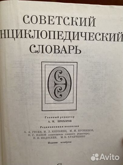 Советский энциклопедический словарь