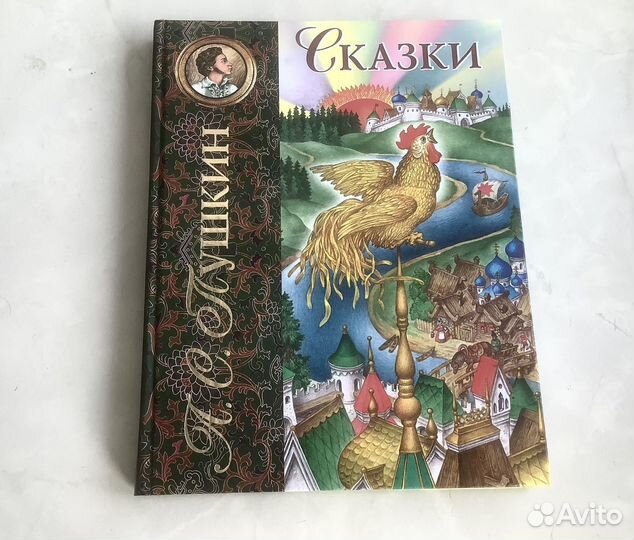А.С Пушкин Сказки. Новая