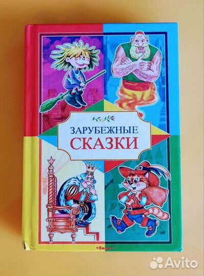 Сказки зарубежные - Кот в сапогах, Золушка и т.д