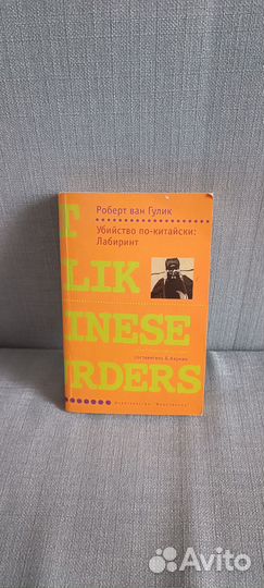 Книга Убийство по-китайски: Лабиринт. Р. в Гулик