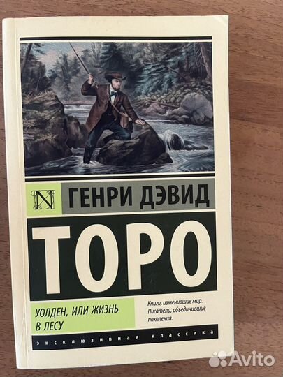 Уолден или жизнь в лесу