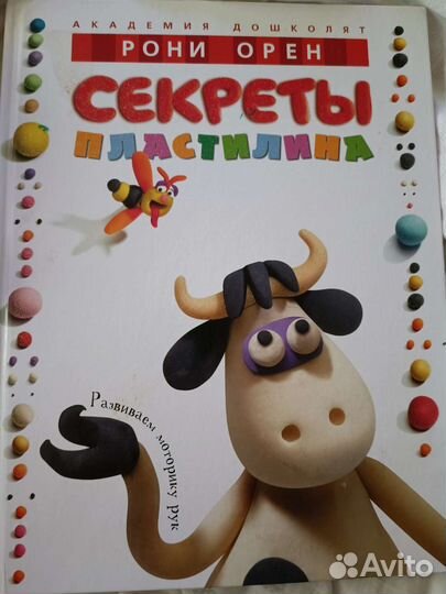 Книга секреты пластилина Рони Орен