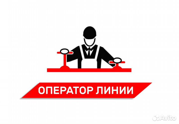 Оператор линии на пивное производство