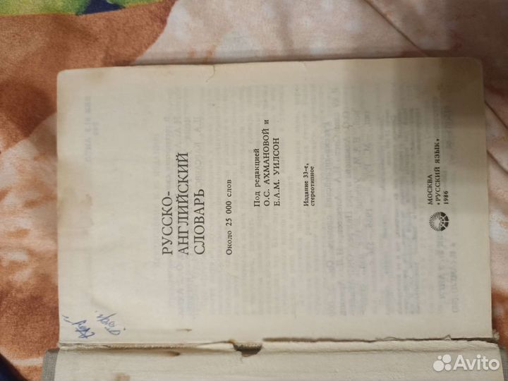 Руско-английский словарь