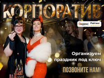 Организация корпоратива