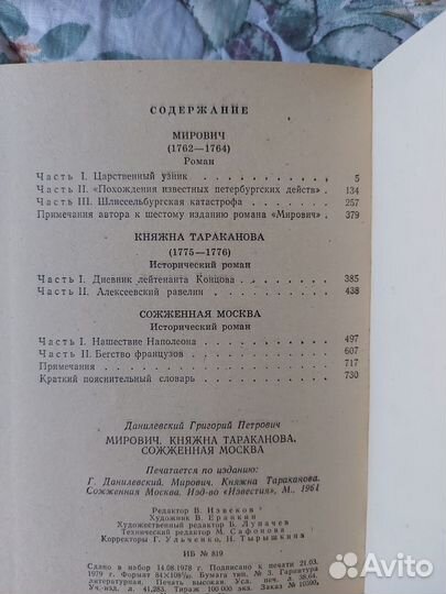 Данилевский: Мирович, кн.Тараканова, Потемкин