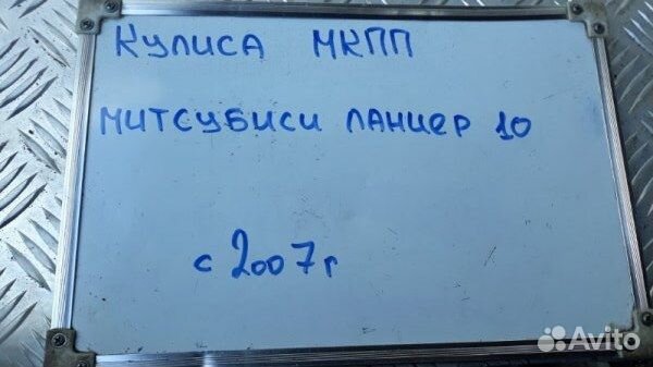 Кулиса МКПП Mitsubishi Lancer