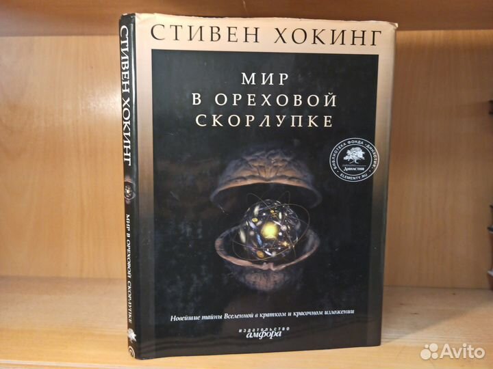 Стивен Хокинг Мир в ореховой скорлупке 2009