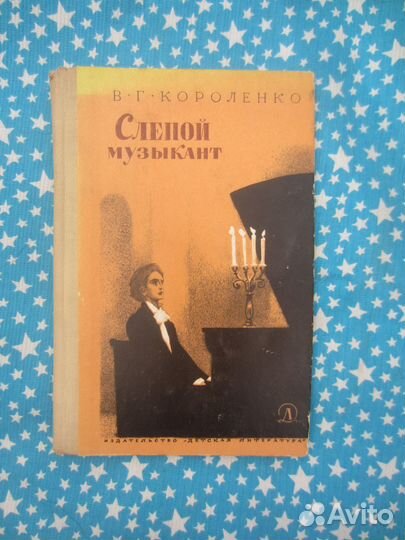 В.Г. Короленко. Слепой музыкант. 1973 год