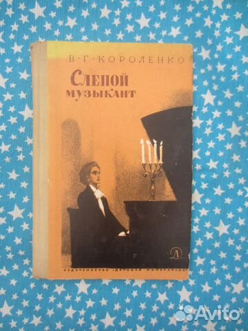 В.Г. Короленко. Слепой музыкант. 1973 год