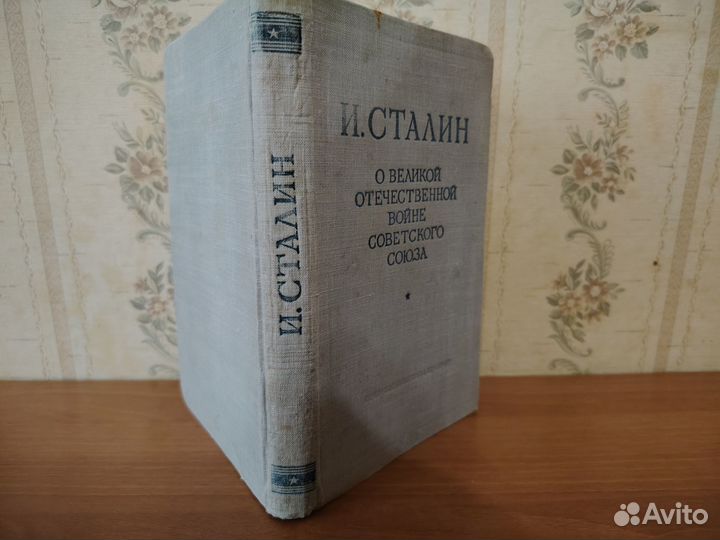 Сталин: о великой отечественной войне советского с