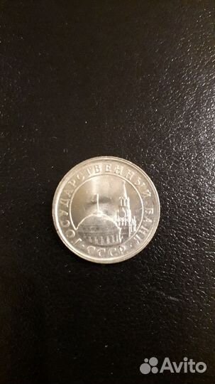 Монета 1 рубль СССР