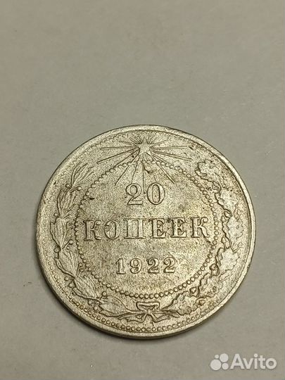 20 копеек 1922г